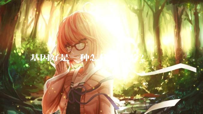 基因好是一种怎样的体验？
