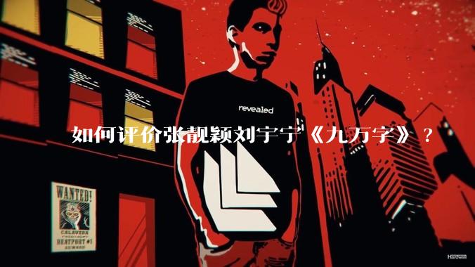 如何评价张靓颖刘宇宁《九万字》?