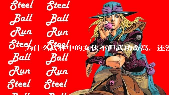 为什么武林中的女侠不但武功奇高，还没有练出来麒麟臂大粗腿和老茧？