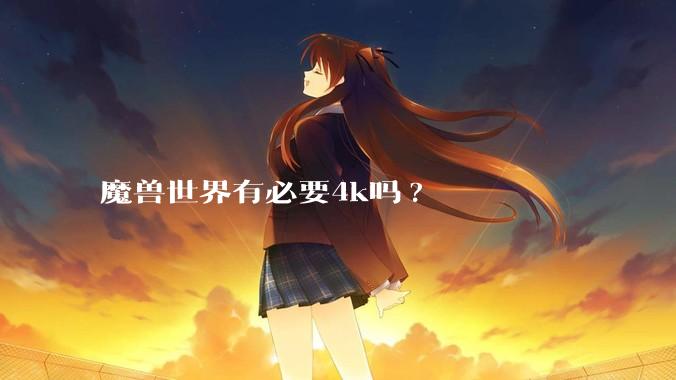 魔兽世界有必要4k吗?