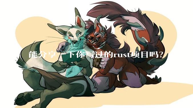 能分享一下你写过的rust项目吗？