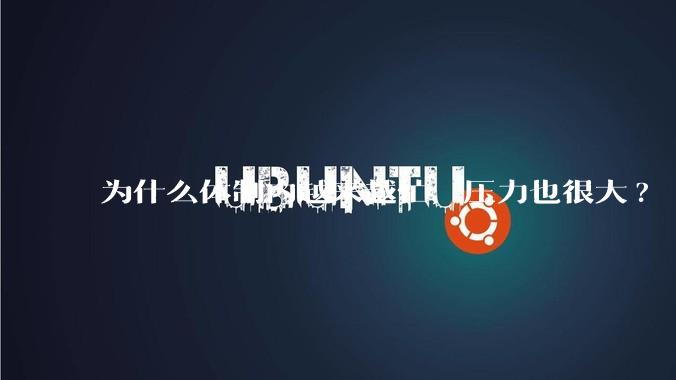 为什么体制内越来越忙，压力也很大?