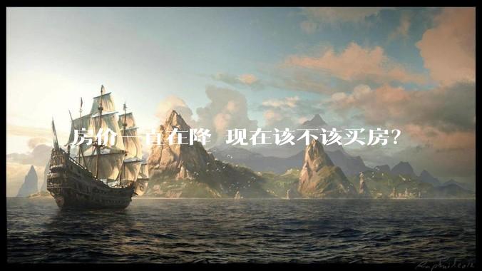 房价一直在降 现在该不该买房？