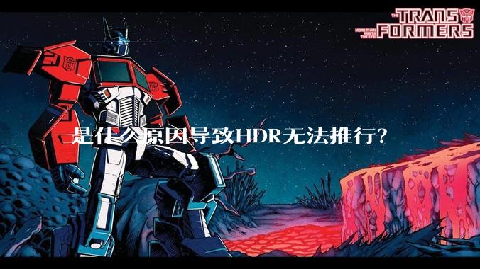 是什么原因导致HDR无法推行？