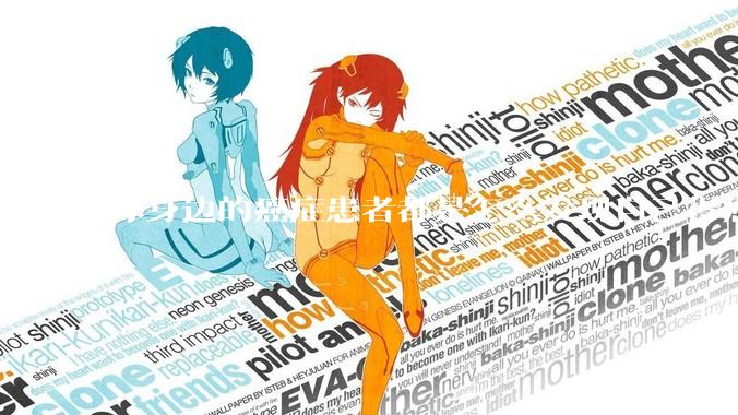 你身边的癌症患者都是怎么发现自己得癌的？