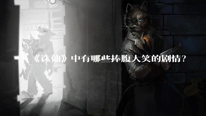 《诛仙》中有哪些捧腹大笑的剧情？