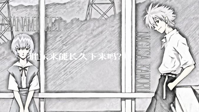 胖东来能长久下来吗？