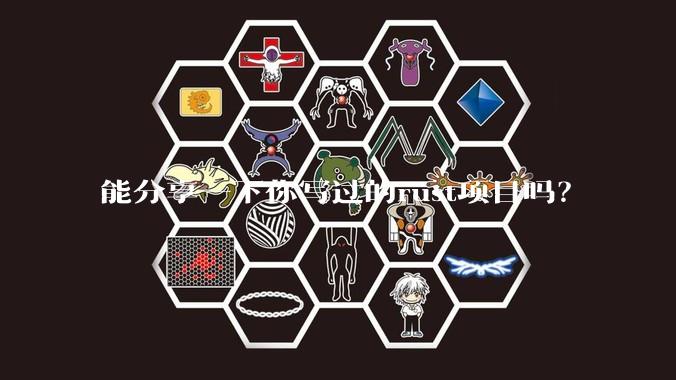 能分享一下你写过的rust项目吗？