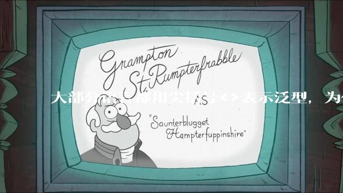 大部分语言都用尖括号<>表示泛型,为什么golang要标新立异用中括号?