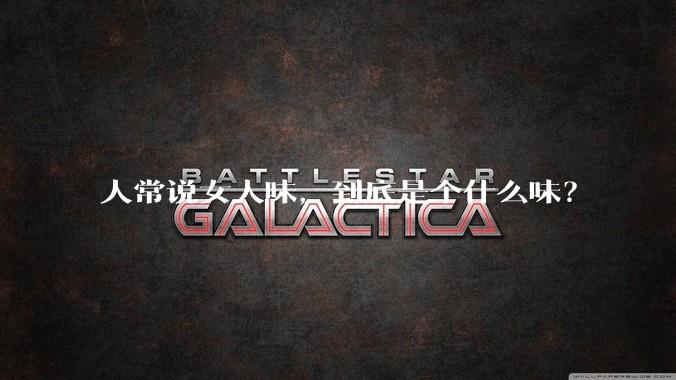 人常说女人味，到底是个什么味？