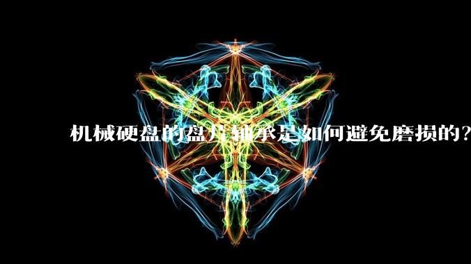 机械硬盘的盘片轴承是如何避免磨损的？