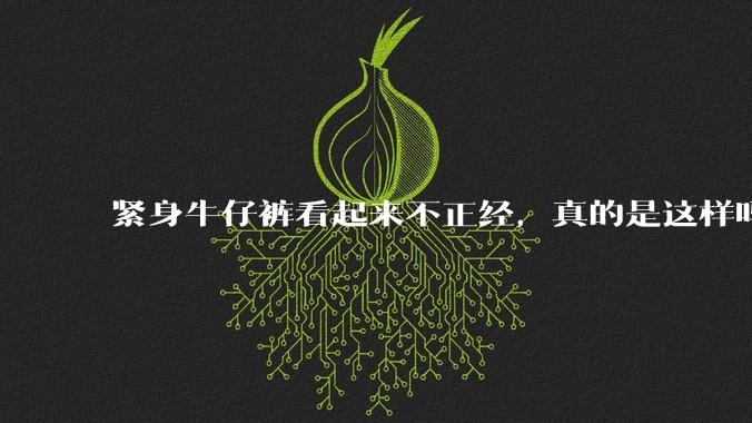 紧身牛仔裤看起来不正经，真的是这样吗？