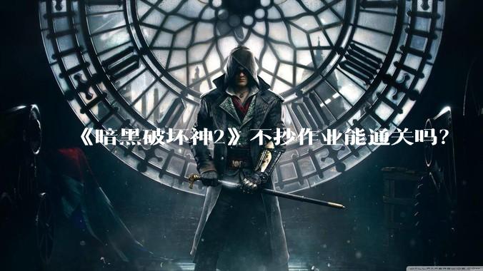 《暗黑破坏神2》不抄作业能通关吗？