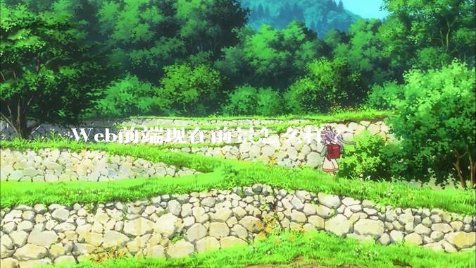 Web前端现在前景怎么样?