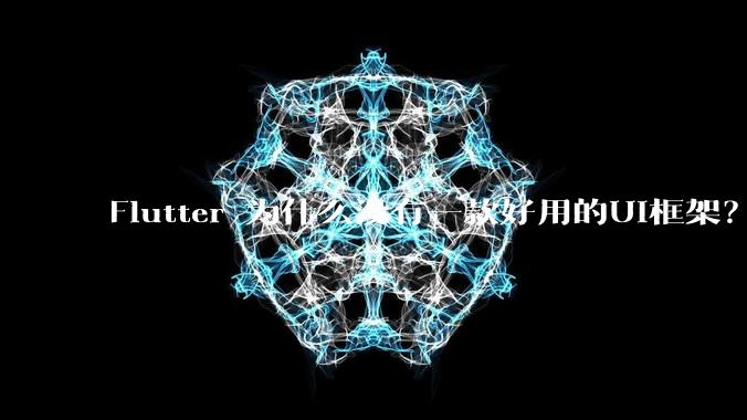 Flutter 为什么没有一款好用的UI框架？