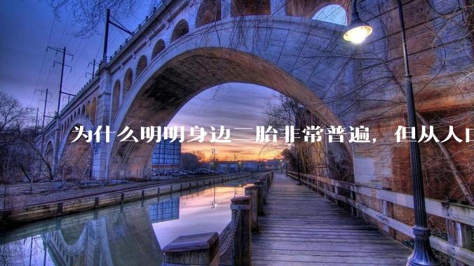 为什么明明身边二胎非常普遍，但从人口统计数据看，人口依然是在减少的？