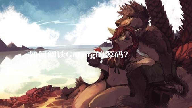 如何阅读Golang的源码？