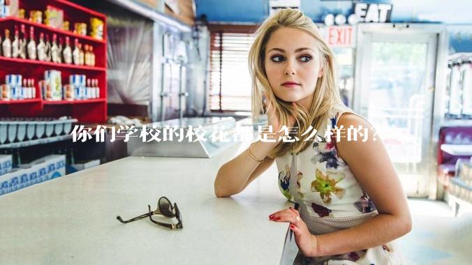 你们学校的校花都是怎么样的？