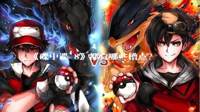 《碟中谍 8》都有哪些槽点？